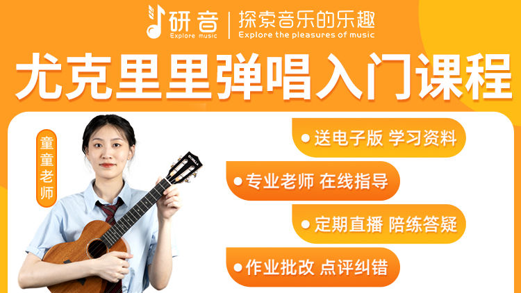 研音尤克里里弹唱课