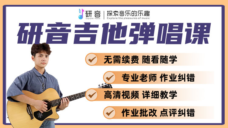 研音吉他弹唱课