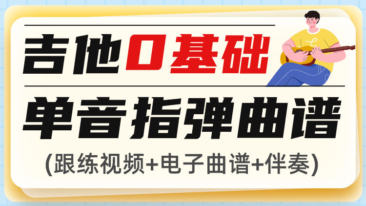 【短视频同款】研音吉他单音曲谱+伴奏+跟练视频