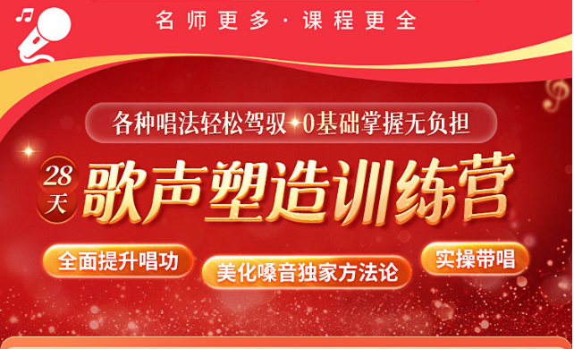 《28天歌声塑造训练营》｜系统唱法修炼·情感表达进阶·从零打造你的专属歌声
